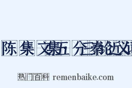 陈確集·文集五·分三秦论近义词是什么意思的图片